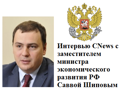 Интервью CNews c заместителем министра экономического развития РФ Саввой Шиповым