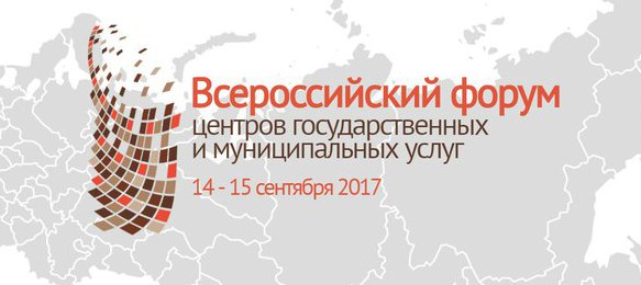В Калининградской области состоялся Всероссийский форум многофункциональных центров