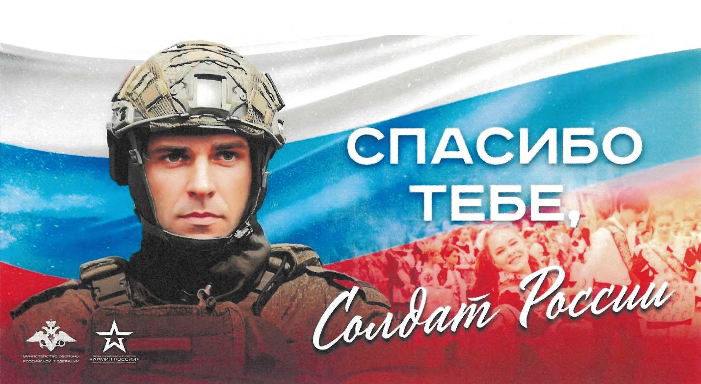 Спасибо тебе, солдат России